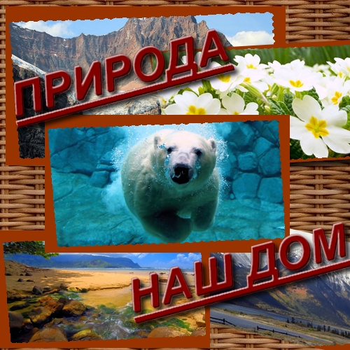 Wallpapers 1080p "Ближе к природе"(08,2010)