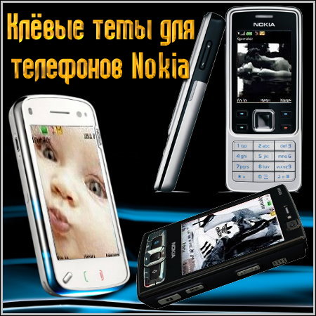 Клёвые темы для телефонов Nokia (2010)